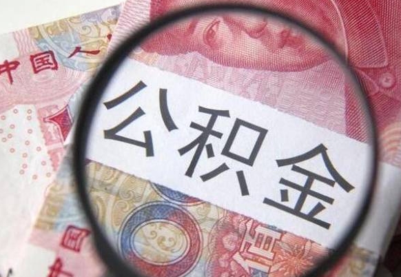 卖房可以不要公积金吗吗_武夷山公积金代办服务